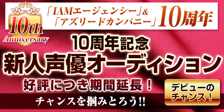 プロダクション10周年、新人声優オーディション開催!