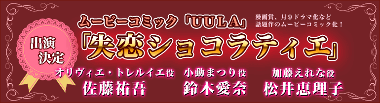 ムービーコミック「失恋ショコラティエ」に出演決定!