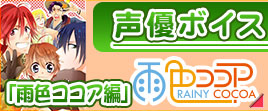 雨色ココア