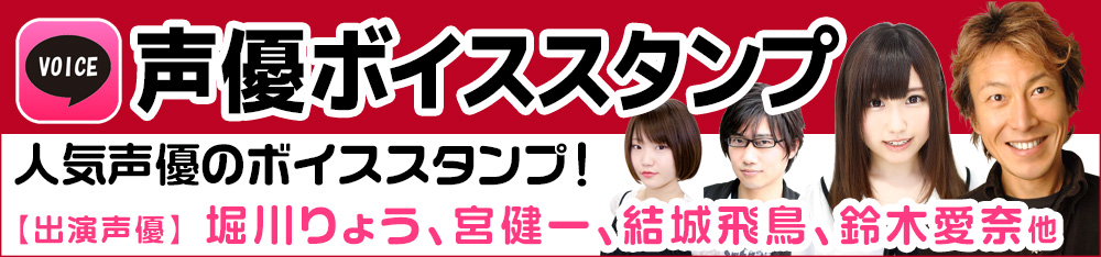 声優ボイススタンプ