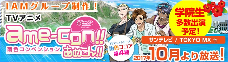 アニメ雨色ココアシリーズ あめこん!!