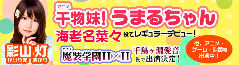 アニメ「干物妹!うまるちゃん」影山灯出演!!