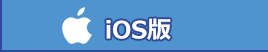 iOS版