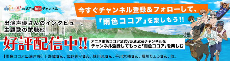 アニメ雨色ココア公式youtubeチャンネル