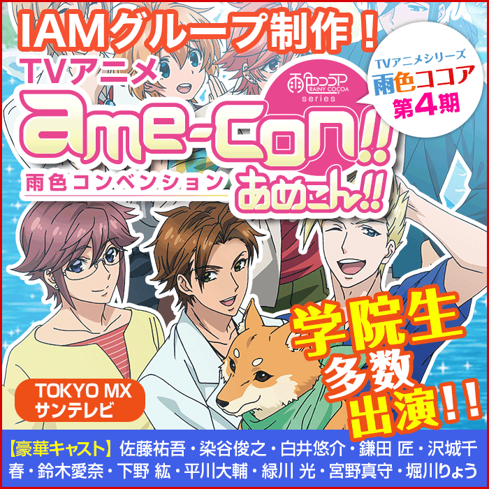 声優養成所、自社制作アニメ。出演:佐藤祐吾、染谷俊之、白井悠介、沢城千春、山本和臣、山谷祥生、丸江俊也、鈴木愛奈、下野紘、緑川光、宮野真守、山本 匠馬、平川大輔、堀川りょう