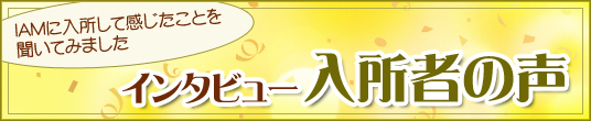 インタビュー入所者の声