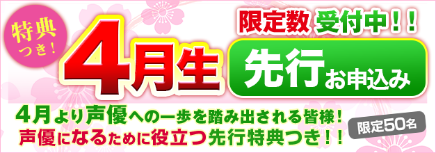 声優養成所 2018年4月生・先行募集