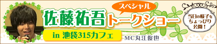 雨色ココア&池袋315カフェコラボ・佐藤祐吾トークショー