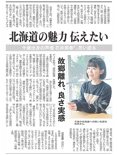 千歳民報・社会面に花井美春のインタビュー記事が掲載