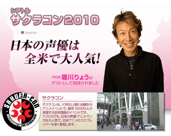 日本の声優は全米で大人気！サクラコン2010に堀川りょうが招待されました！