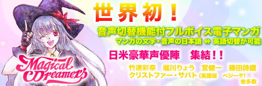マジカル☆ドリーマーズ世界初フルボイス電子マンガ