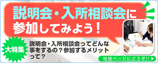 説明会・相談会に参加してみよう