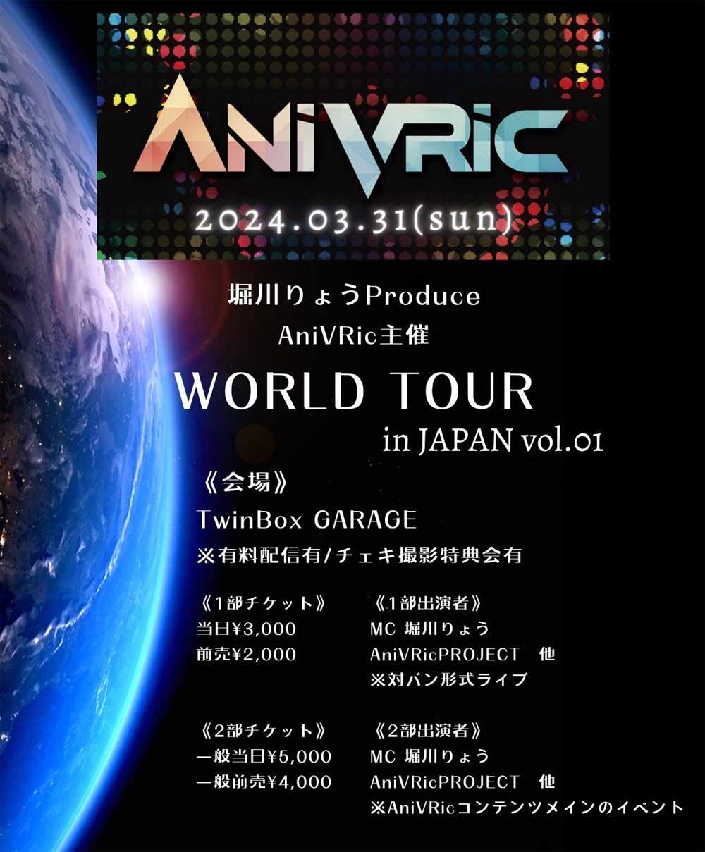 AniVRic ワールドツアー in Japan