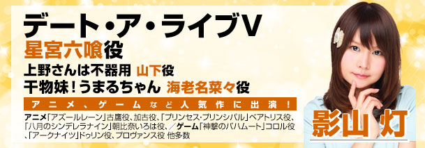 プリンセスプリンシパルベアトリス役　干物妹うまるちゃん海老名菜々役 影山灯