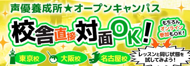 声優養成所★オープンキャンパス！校舎直接対面OK！