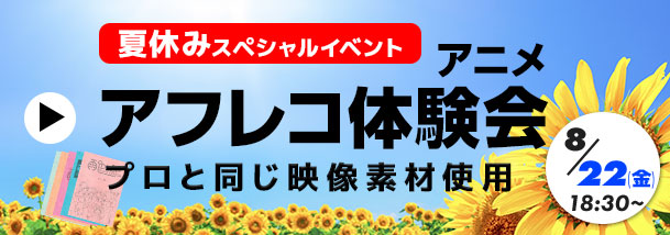 アフレコ体験会