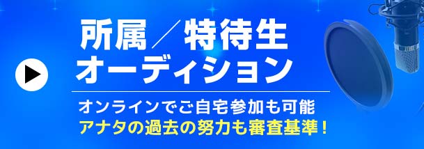 声優養成所オーディション