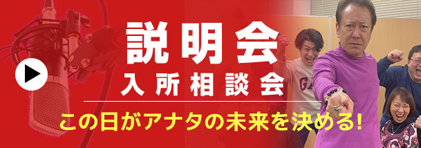声優養成所 説明会・入所相談会