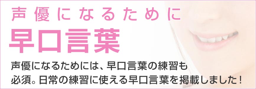 早口言葉の例題集 声優養成所インターナショナル メディア学院