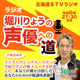 声優養成所で声優になるには 堀川りょう学院長の声優養成所で