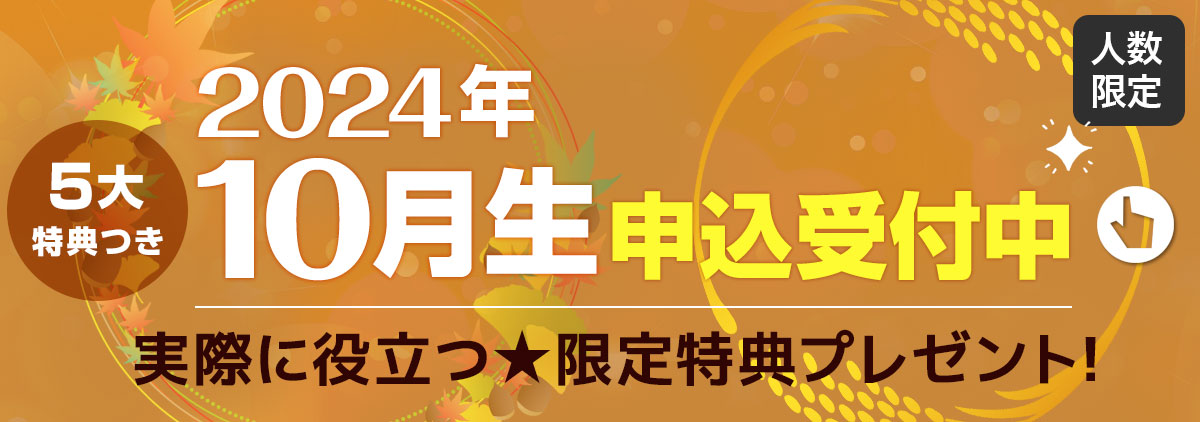 2024年12月生・限定特典付きの「先行受付」スタート！