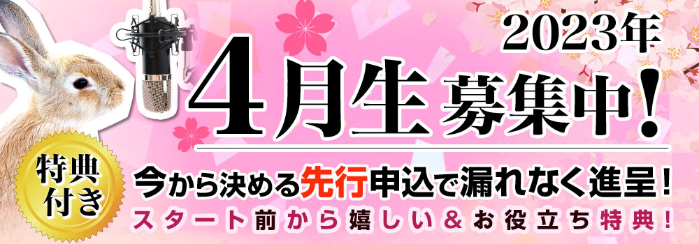 4月生募集！先行申込募集中！！