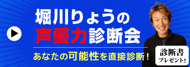 堀川りょうの声優力診断会