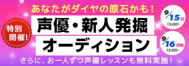 声優・新人発掘オーディション