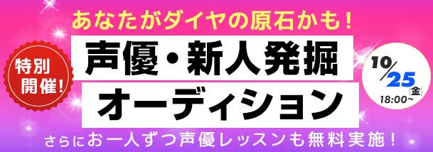 声優・新人発掘オーディション