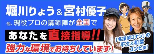 声優養成所で声優になるには!堀川りょう、宮村優子があなたを直接指導!