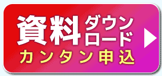 資料ダウンロード