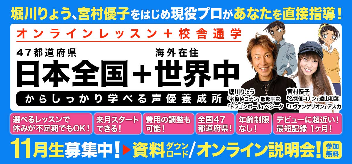 声優養成所IAM。堀川りょう、宮村優子をはじめ現役プロがあなたを直接指導!オンラインレッスン+校舎通学、日本全国+世界中から受講できる!