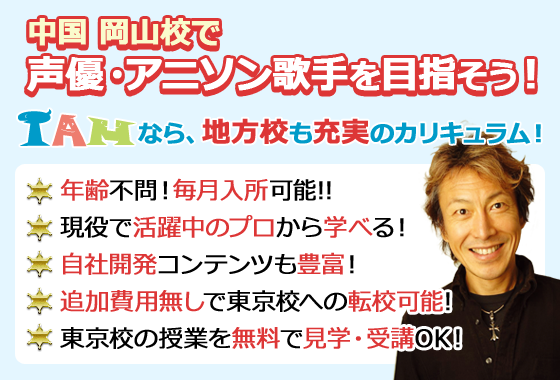 声優養成所 岡山校 声優になるにはインターナショナルメディア学院