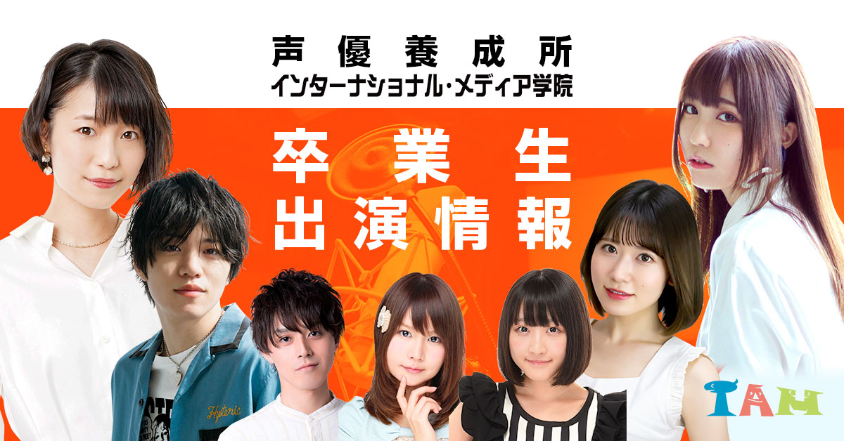 出演実績【ラジオ】｜声優養成所インターナショナルメディア学院