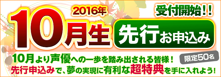 2016年10月生・受付!