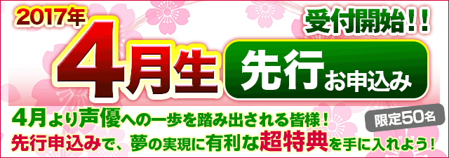 2017年4月生・受付!
