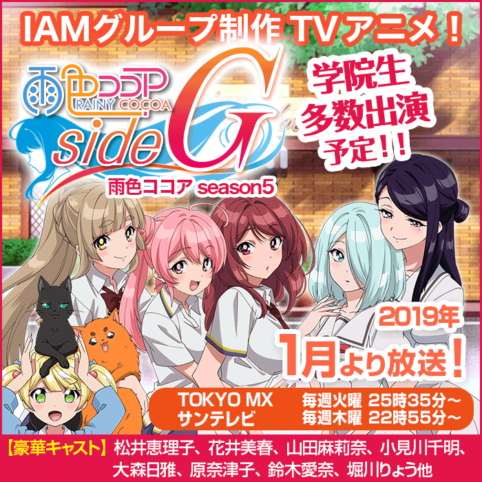 声優養成所、自社制作アニメ。出演:佐藤祐吾、染谷俊之、白井悠介、沢城千春、山本和臣、山谷祥生、丸江俊也、鈴木愛奈、下野紘、緑川光、宮野真守、山本 匠馬、平川大輔、堀川りょう、松井恵理子