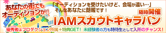 IAM声優キャラバン開催
