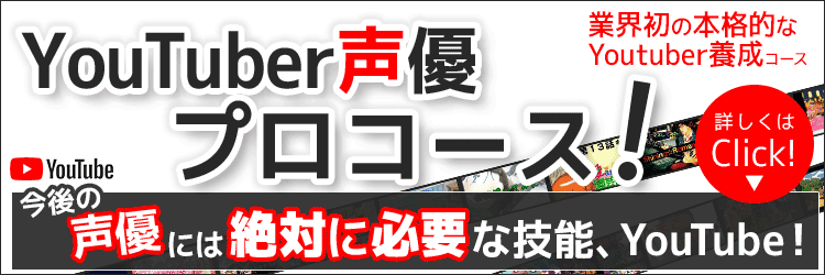 ユーチューバー養成なら!YouTuber声優プロコース