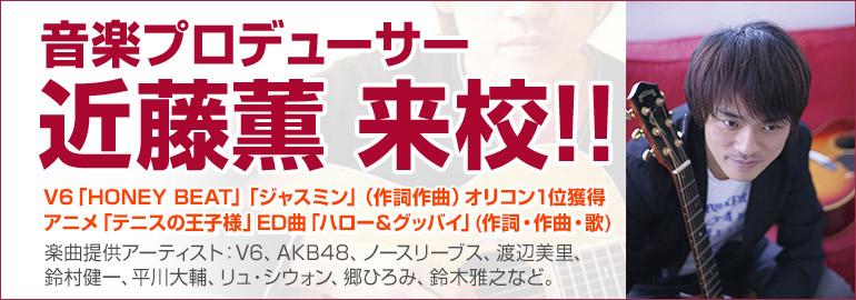 声優になるなら!音楽プロデューサー来校