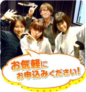 声優専門の学校、お気軽にお申込みください！