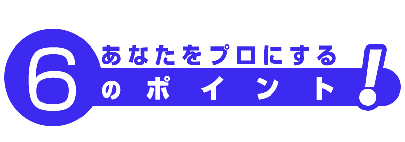 声優専門の学校・６つのポイント