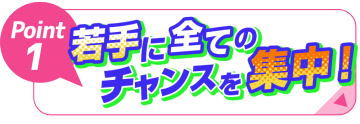 声優専門の学校「１：若手にチャンスを集中！」