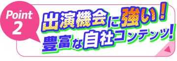 声優専門の学校「２：出演機会に強い！自社コンテンツ！」