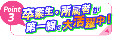 声優専門の学校「３：卒業生・所属者が活躍中！」