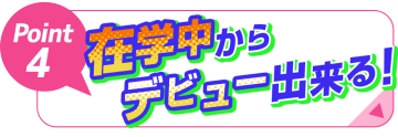 声優専門の学校「４：在学中からデビューできる！」