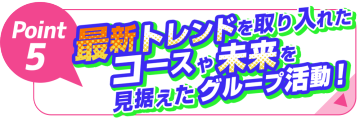 声優専門の学校「５：最新トレンド＆未来を見据えたコース＆カリキュラム！」