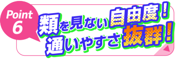 声優専門の学校「６：類を見ない自由度！通いやすさ抜群！」