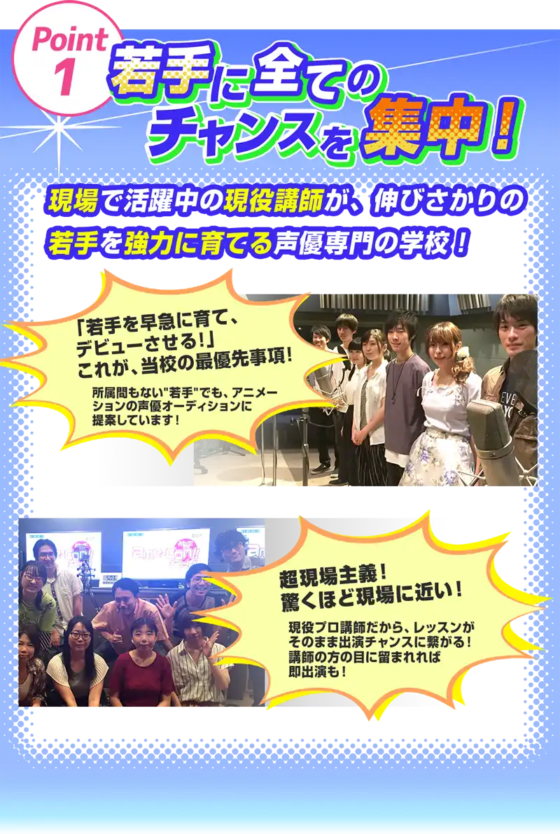 声優専門の学校「１：現場主義！所属間もない若手でもオーディションに提案！」