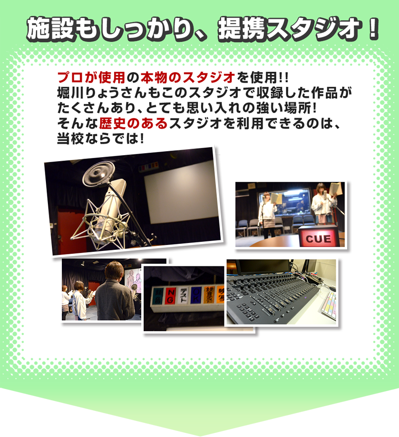 声優専門の学校「提携スタジオ」